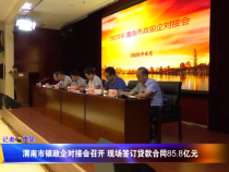 渭南市银政企对接会召开 现场签订贷款合同85.8亿元