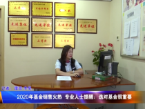 2020年基金销售火热  专业人士提醒选对基金很重要