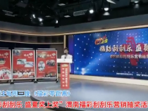 “福彩刮刮乐 盛夏奖上奖”首轮营销抽奖活动举行