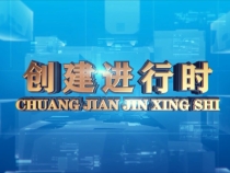 0828创建进行时