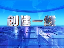 创建一线