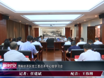 渭南经开区党工委召开中心组学习会