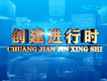 0814创建进行时