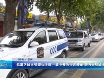 临渭区城市管理执法局：集中整治市容乱象 助力文明城市创建