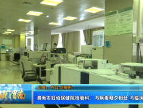 渭南市妇幼保健院检验科：与病毒朝夕相处 与临床并肩作战