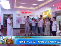 渭南市中心血站：无偿献血 高考生的成人礼