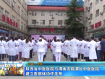 陕西省中医医院与渭南市临渭区中医医院建立医联体协作关系