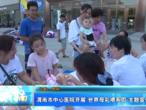 渭南市中心医院开展“母乳喂养周”主题宣传活动