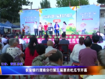 长安银行渭南分行第三届惠农吃瓜节开幕