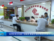 临渭区双王街道：强服务 重宣传 稳步推进文明城市创建工作