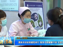 渭南市妇幼保健院举行“服务百姓健康行动”大型义诊活动