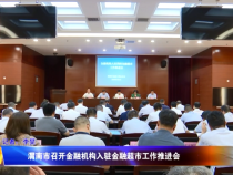 渭南市召开金融机构入驻金融超市工作推进会