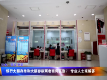 银行大额存单和大额存款两者有何区别？ 专业人士来解答