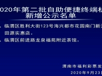 2020年第二批自助便捷终端机新增公示名单