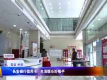 长安银行信用卡 生活娱乐好帮手