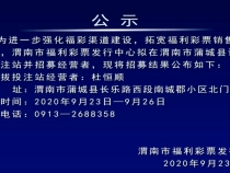公 示