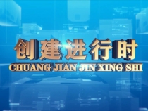 0918创建进行时