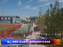 陷入“校园贷”怎么应对？律师支招保护自身权益