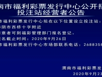 渭南市福利彩票发行中心公开招募投注站经营者公告