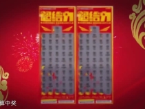 福彩刮刮乐“超给力”游戏狂欢盛宴来袭