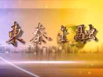 0903东秦金融