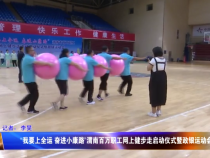 “我要上全运 奋进小康路”渭南百万职工网上健步走启动仪式暨政银运动会顺利举行