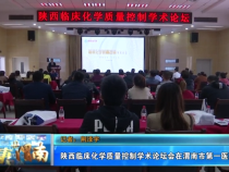 陕西临床化学质量控制学术论坛会在渭南市第一医院举办