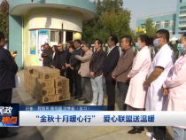 “金秋十月暖心行” 爱心联盟送温暖
