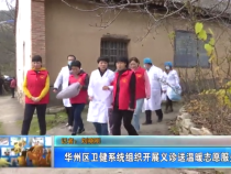 华州区卫健系统组织开展义诊送温暖志愿服务活动