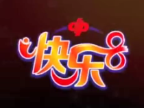 新游戏“快乐8”精彩亮点