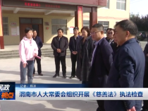 渭南市人大常委会组织开展《慈善法》执法检查