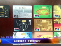 非法集资套路多   捂紧您的“钱袋子”