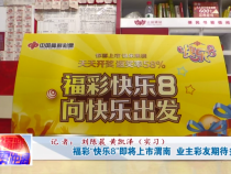 福彩“快乐8”即将上市 业主彩友期待多