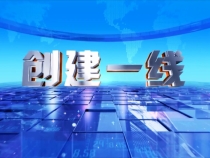 1106创建一线