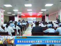 渭南市妇幼保健院开展第二次医院管理培训会