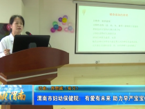 渭南市妇幼保健院：有爱有未来 助力早产宝宝健康成长