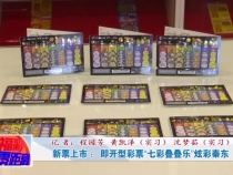 新票上市 ：即开型彩票“七彩叠叠乐”炫彩秦东