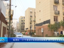 临渭区：37个老旧小区改造全面推进 提升居民幸福指数