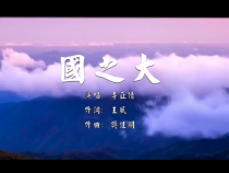 歌曲《国之大》