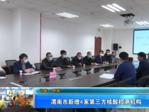 渭南市新增4家第三方核酸检测机构