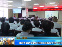 渭南市妇幼保健院迎接市级临床护理专科评审