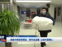 渭南市救助管理站：寒冬送温暖 让城市更暖心