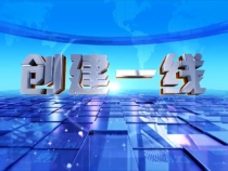创建一线