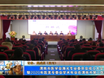 渭南市医学会激光医学专业委员会成立大会暨2020年医美专委会学术年会在渭南市第二医院召开