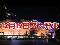 红星美凯龙渭南商场12月19日盛大开业