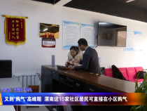 又到“购气”高峰期 渭南这15家社区居民可直接在小区购气