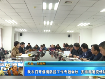 渭南市召开疫情防控工作专题会议 安排部署疫情防控工作