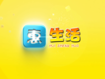 0119惠生活