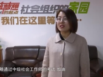 回首2020 展望2021 渭南社会组织新年新愿望