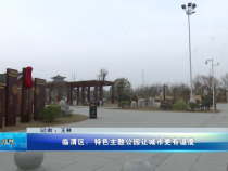 临渭区：特色主题公园让城市更有温度